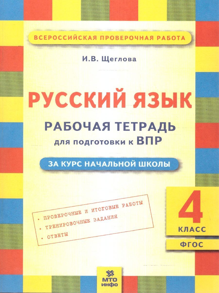 Русский язык 4 класс подготовка к впр. Подготовка к ВПР 4 класс русский язык ФГОС. Тетрадь для подготовки к ВПР 4 класс русский язык. Рабочая тетрадь по ВПР 4. Тетрадка для подготовки к ВПР.