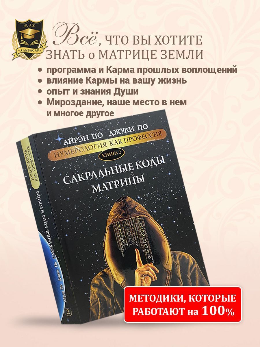 Книга САКРАЛЬНЫЕ КОДЫ МАТРИЦЫ, Айрэн ПО и Джули По, Альвасар | Айрэн По, По  Джули - купить с доставкой по выгодным ценам в интернет-магазине OZON  (376053167)