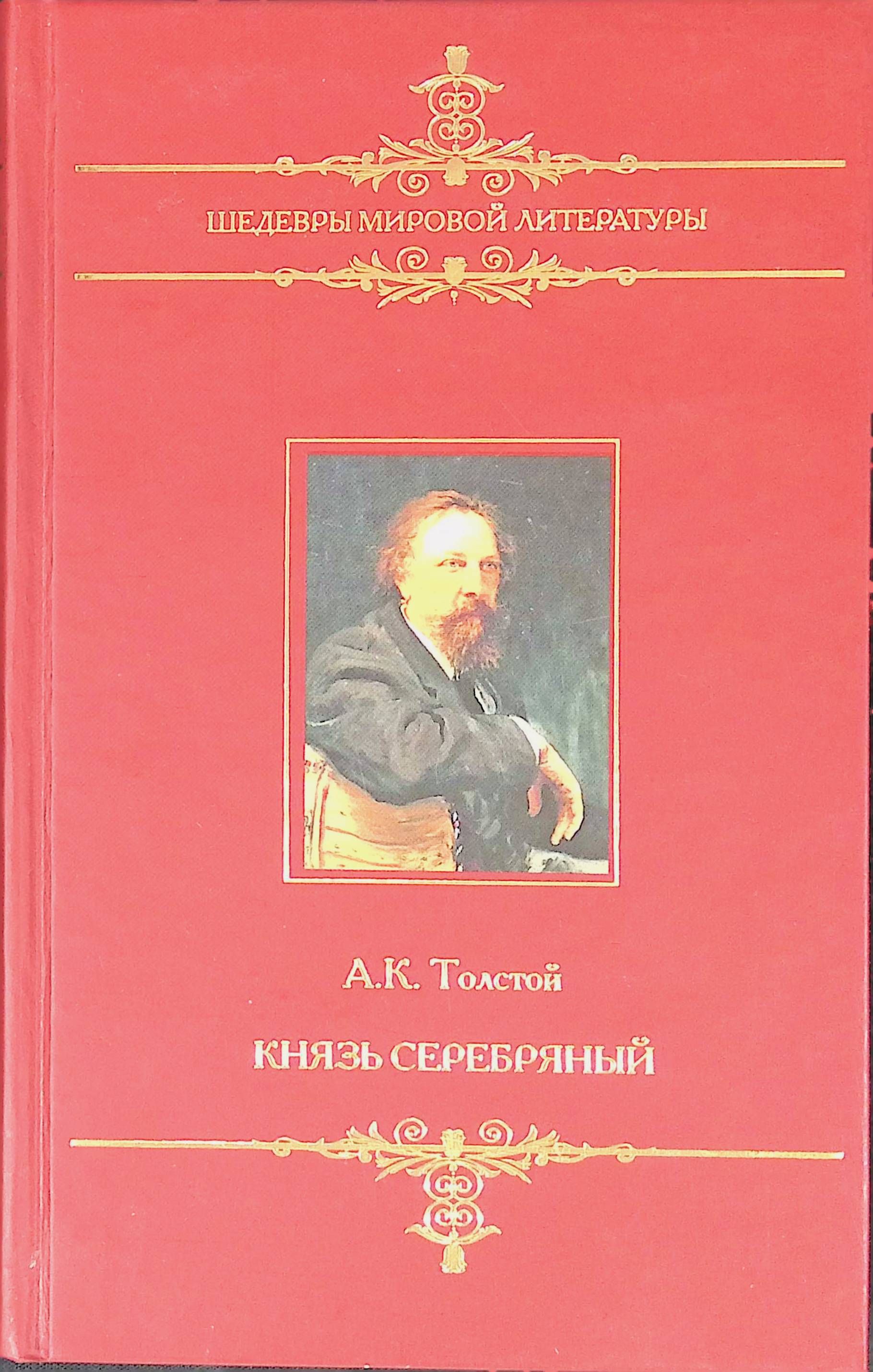 А. Толстой князь серебряный. Образ ивана грозного в произведении князь серебряный. Князь серебряный. Князь серебряный сколько страниц.