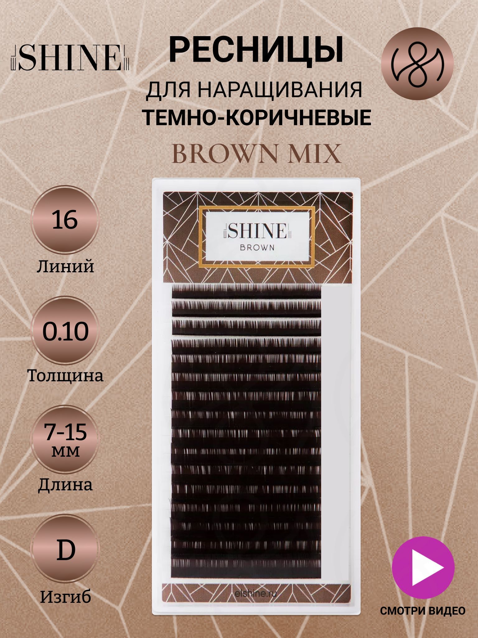 elSHINE Ресницы для наращивания микс D 0,10 7-15mm BROWN, Эльшайн