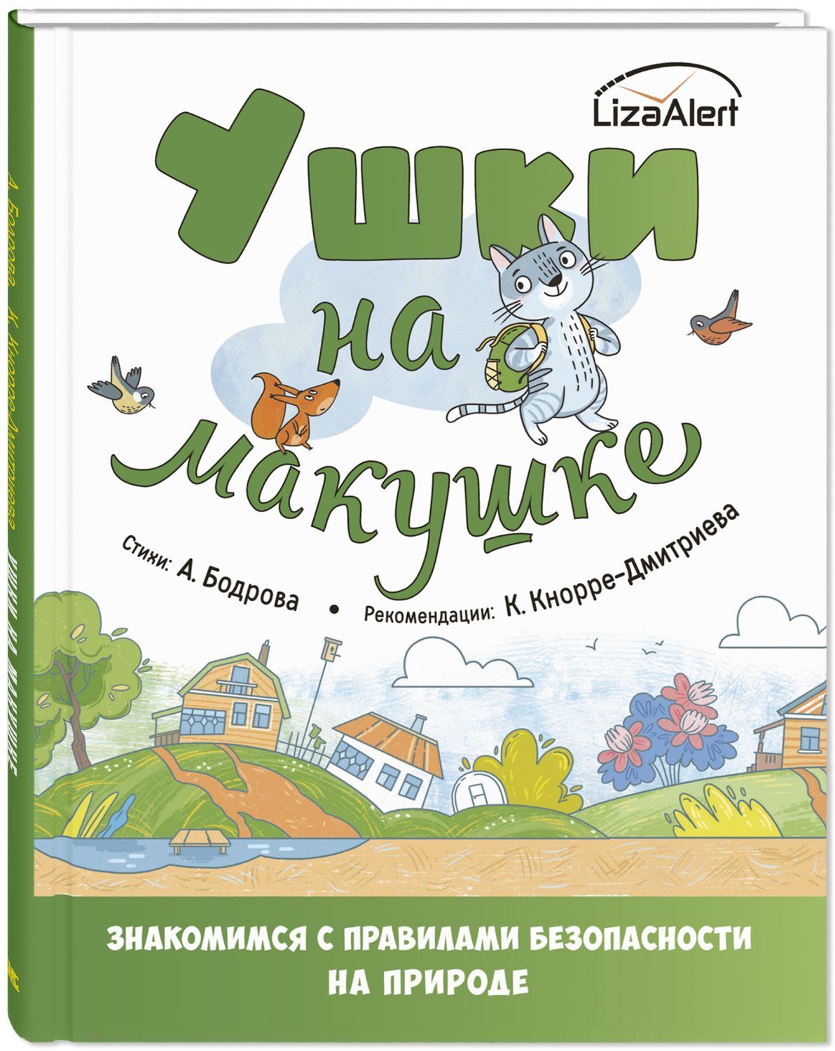 Ушки на макушке. Знакомимся с правилами безопасности на природе | Бодрова  Александра, Кнорре Дмитриева Ксения - купить с доставкой по выгодным ценам  в интернет-магазине OZON (965993381)