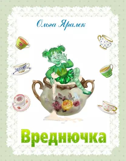 Вреднючка | Яралек Ольга | Электронная книга