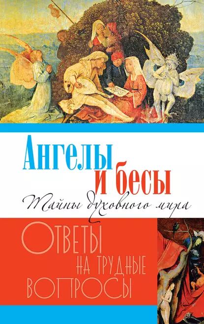 Ангелы и бесы. Тайны духовного мира | Электронная книга