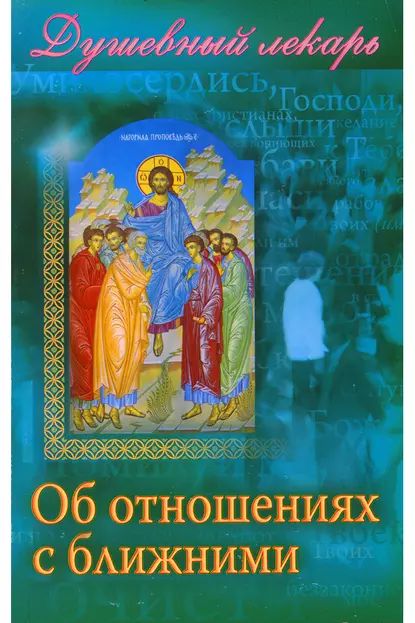 Душевный лекарь. Об отношениях с ближними | Электронная книга