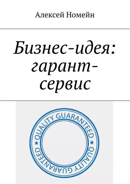 Бизнес-идея: гарант-сервис | Номейн Алексей | Электронная книга