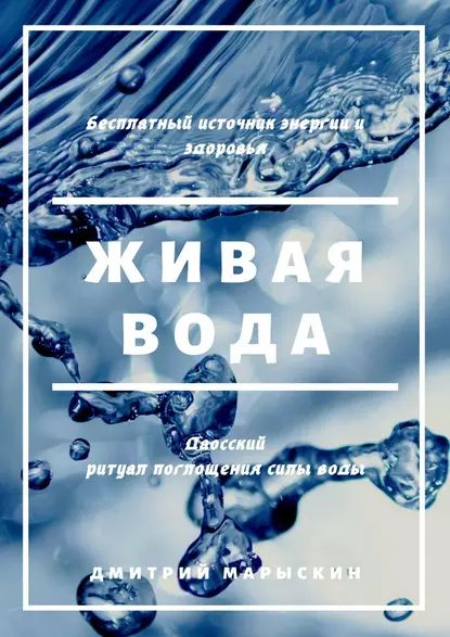 Живаявода | Марыскин Дмитрий | Электронная книга