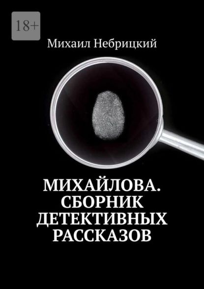 Михайлова. Сборник детективных рассказов | Небрицкий Михаил | Электронная книга