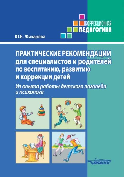 Практические рекомендации для специалистов и родителей по воспитанию, развитию и коррекции детей. Из опыта работы детского логопеда и психолога | Жихарева Юлия Борисовна | Электронная книга