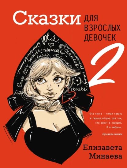 Сказки для взрослых девочек. VOL. 2 | Минаева Елизавета Олеговна | Электронная книга