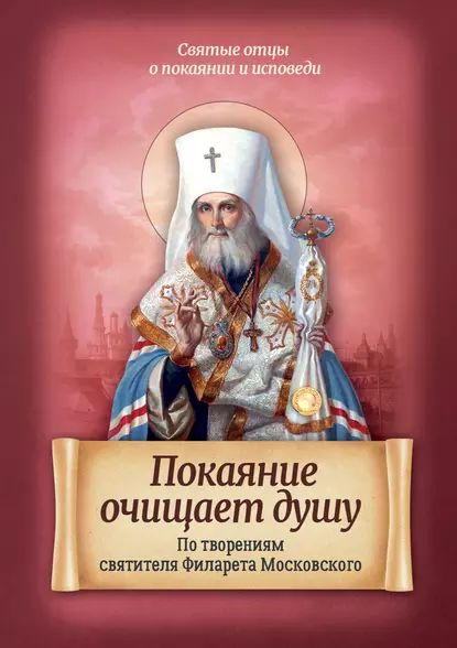 Покаяние очищает душу. По творениям святителя Филарета Московского | Электронная книга