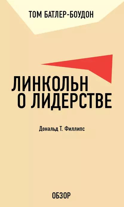 Линкольн о лидерстве. Дональд Т. Филлипс (обзор) | Батлер-Боудон Том | Электронная книга