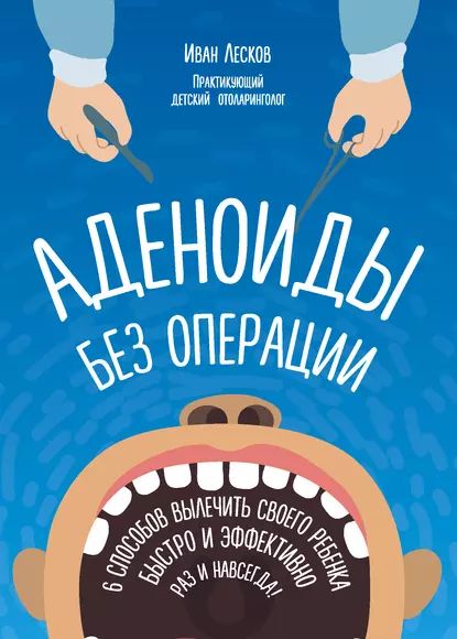 Лечение миндалин и аденоидов без операций