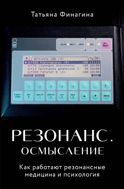 Резонанс. Осмысление. Как работают резонансные медицина и психология | Финагина Татьяна Валентиновна | Электронная книга