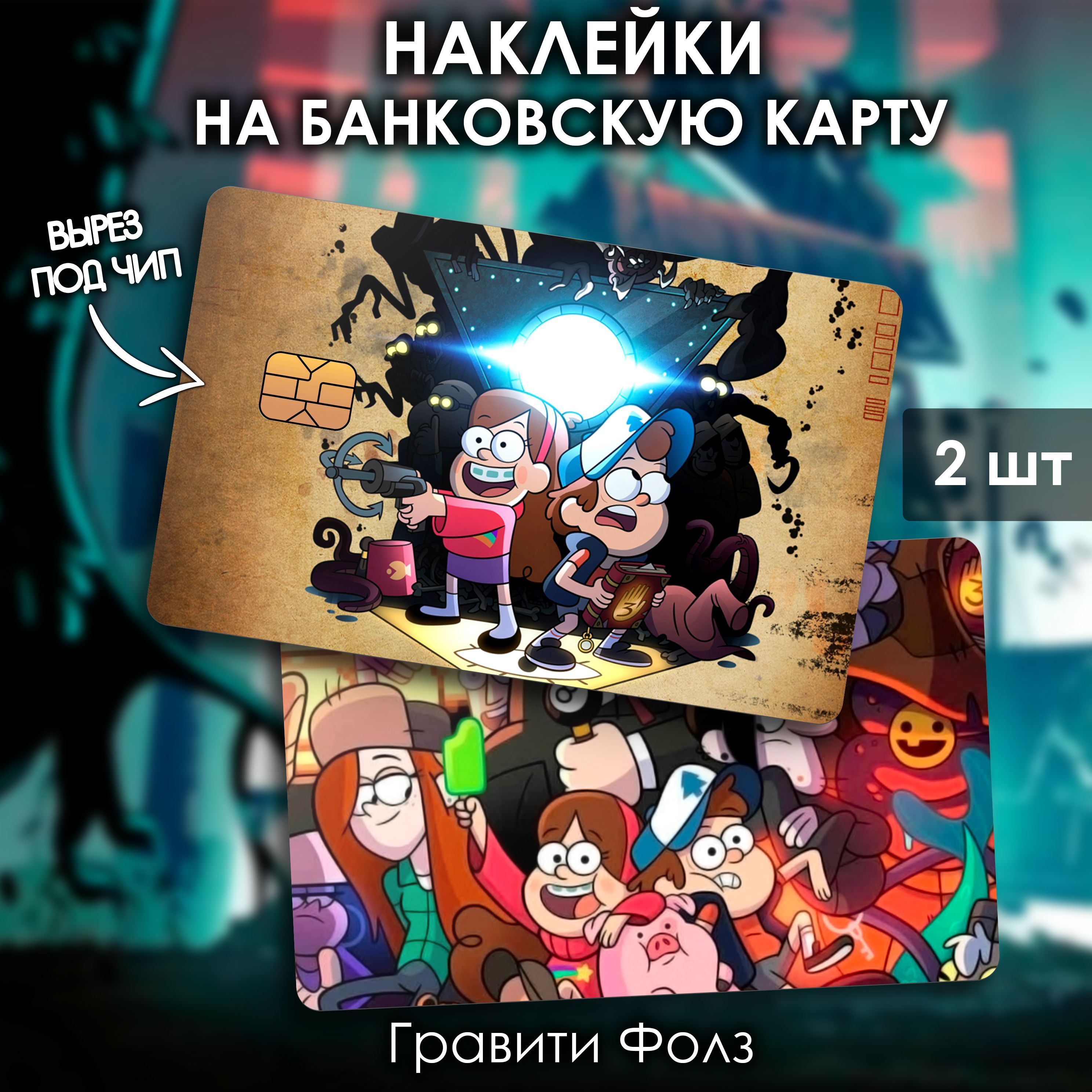 Наклейки стикеры на банковскую карту Гравити Фолз / Gravity Falls