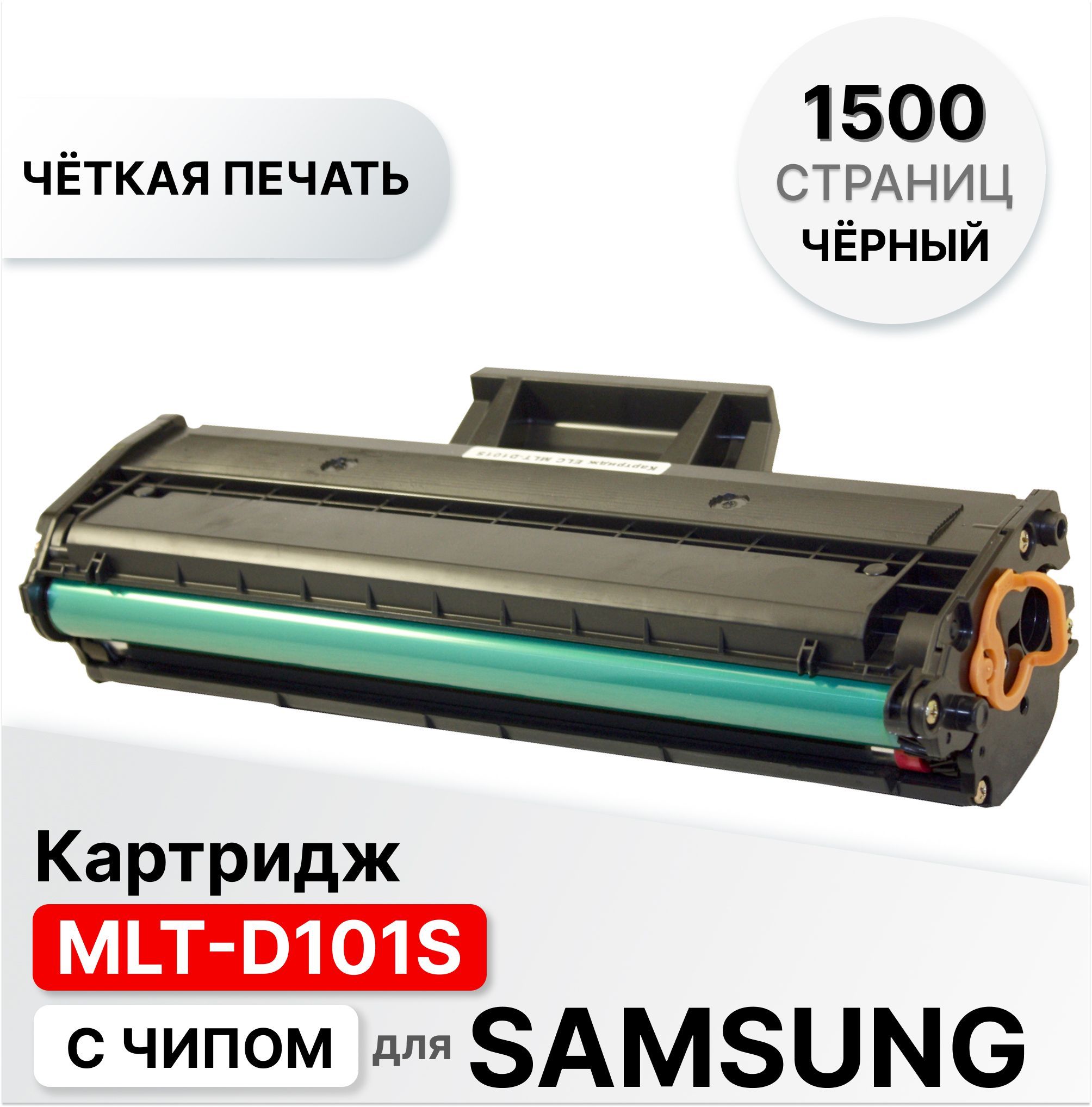 Расходник для печати ELC D101S, Черный (black), для лазерного принтера,  совместимый купить по низкой цене: отзывы, фото, характеристики в  интернет-магазине Ozon (299009884)