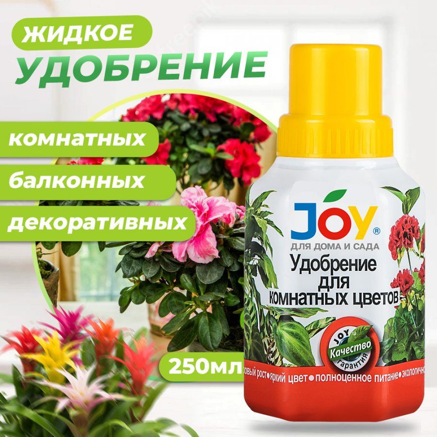 Joy для растений. Joy удобрение. Джой удобрение универсальное. Joy удобрение для цветущих растений. Джой удобрения для роз.