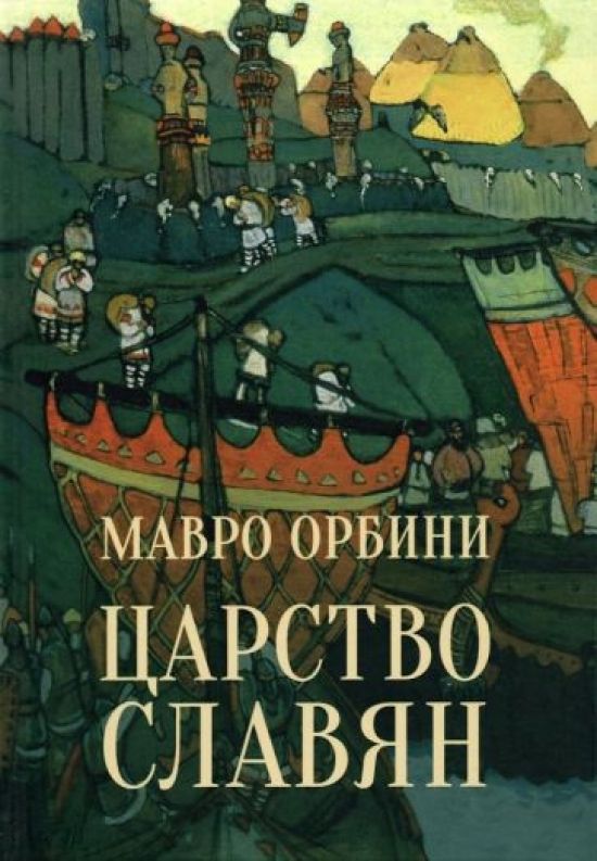 Славянское царство читать. Орбини м. Славянское царство мавро орбини книга. Иллюстрации в книге «славянское царство» мавро орбини. Славянское царство читать.