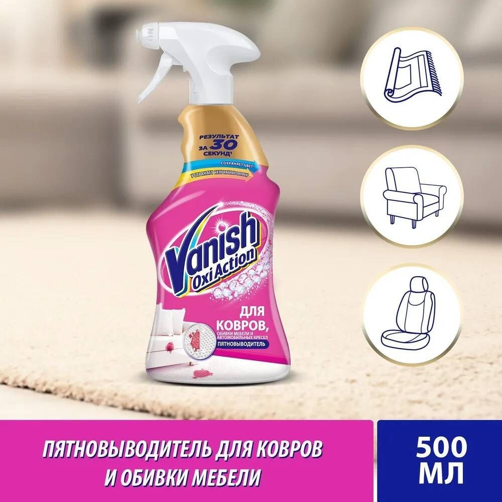 Спрей Vanish для ковров 500 мл