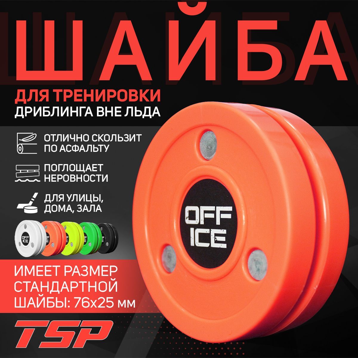 OFF-ICE шайба для тренировки дриблинга вне льда, оранжевая