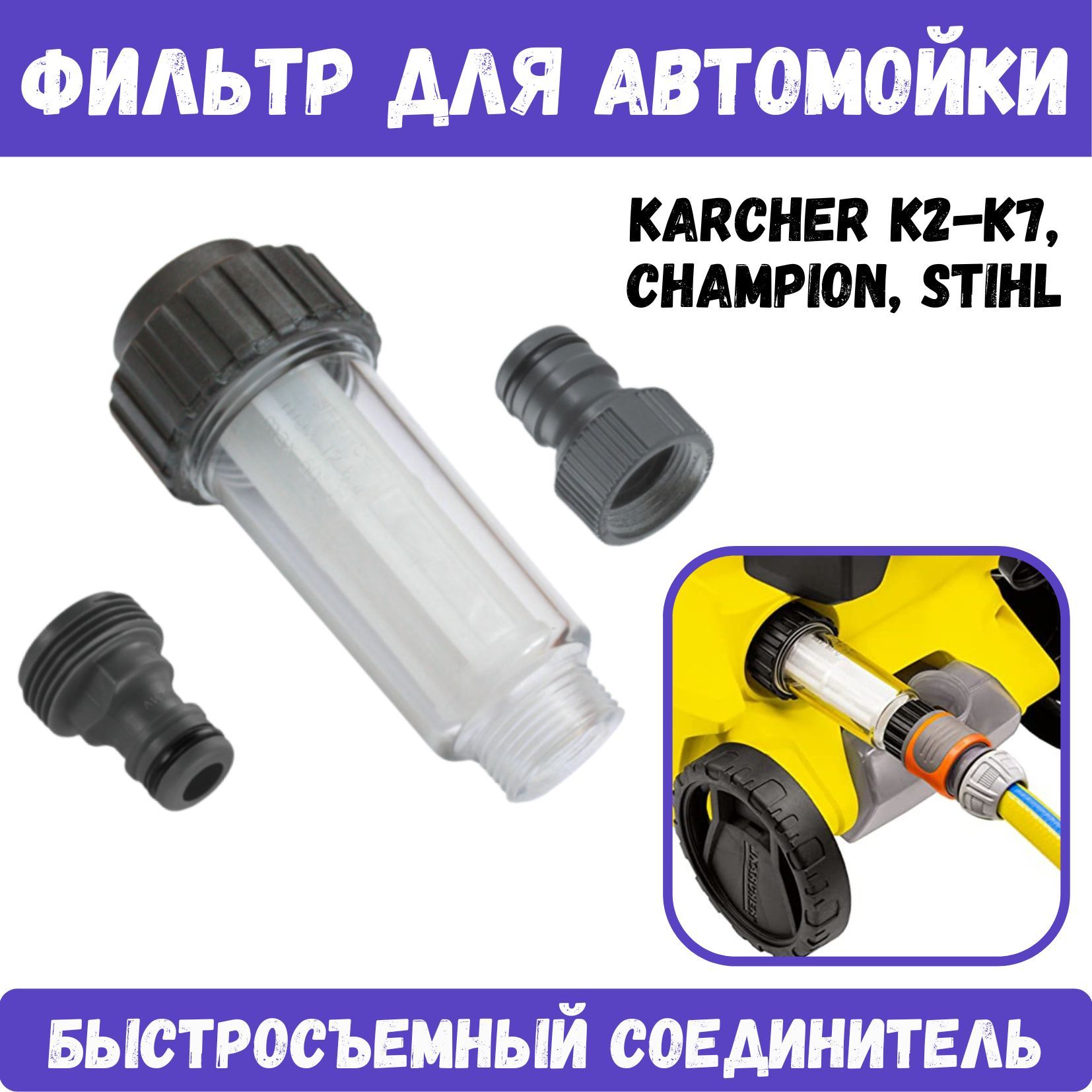 ФильтрвходнойдлямойкивысокогодавлениясадаптеромдляKarcherK2-K7,Champion,Stihl