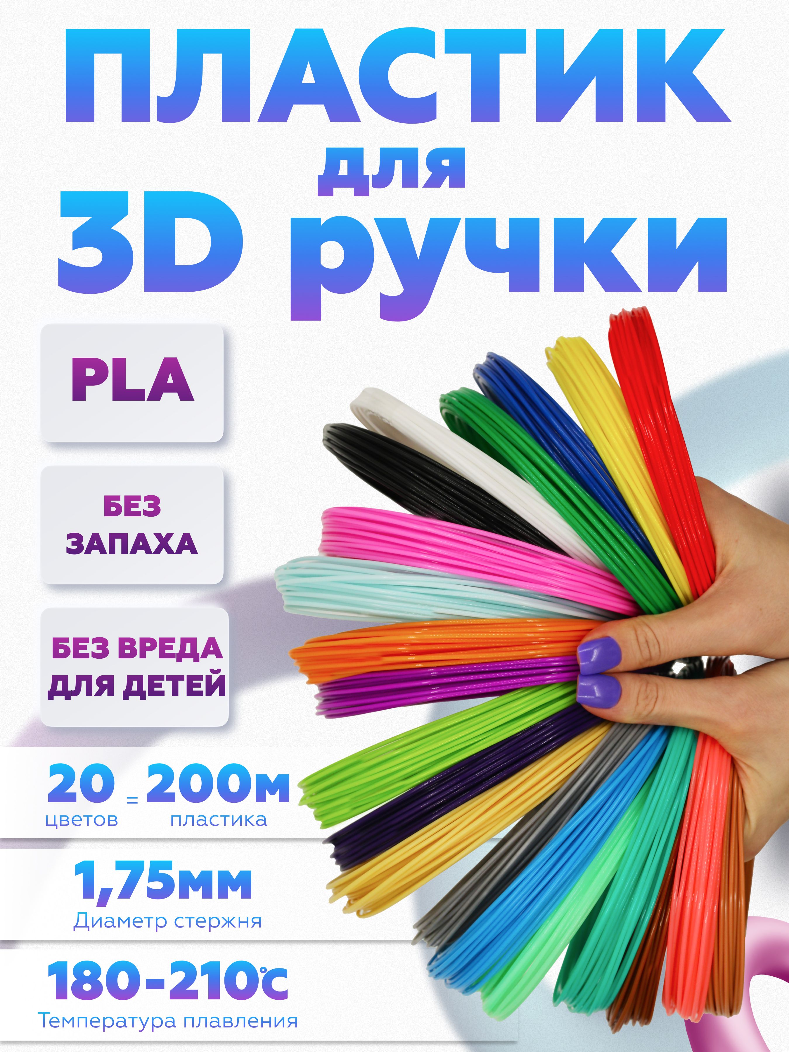 PLA пластик для 3D ручки, ПЛА стержни для 3д ручки 20 цветов по 10 метров