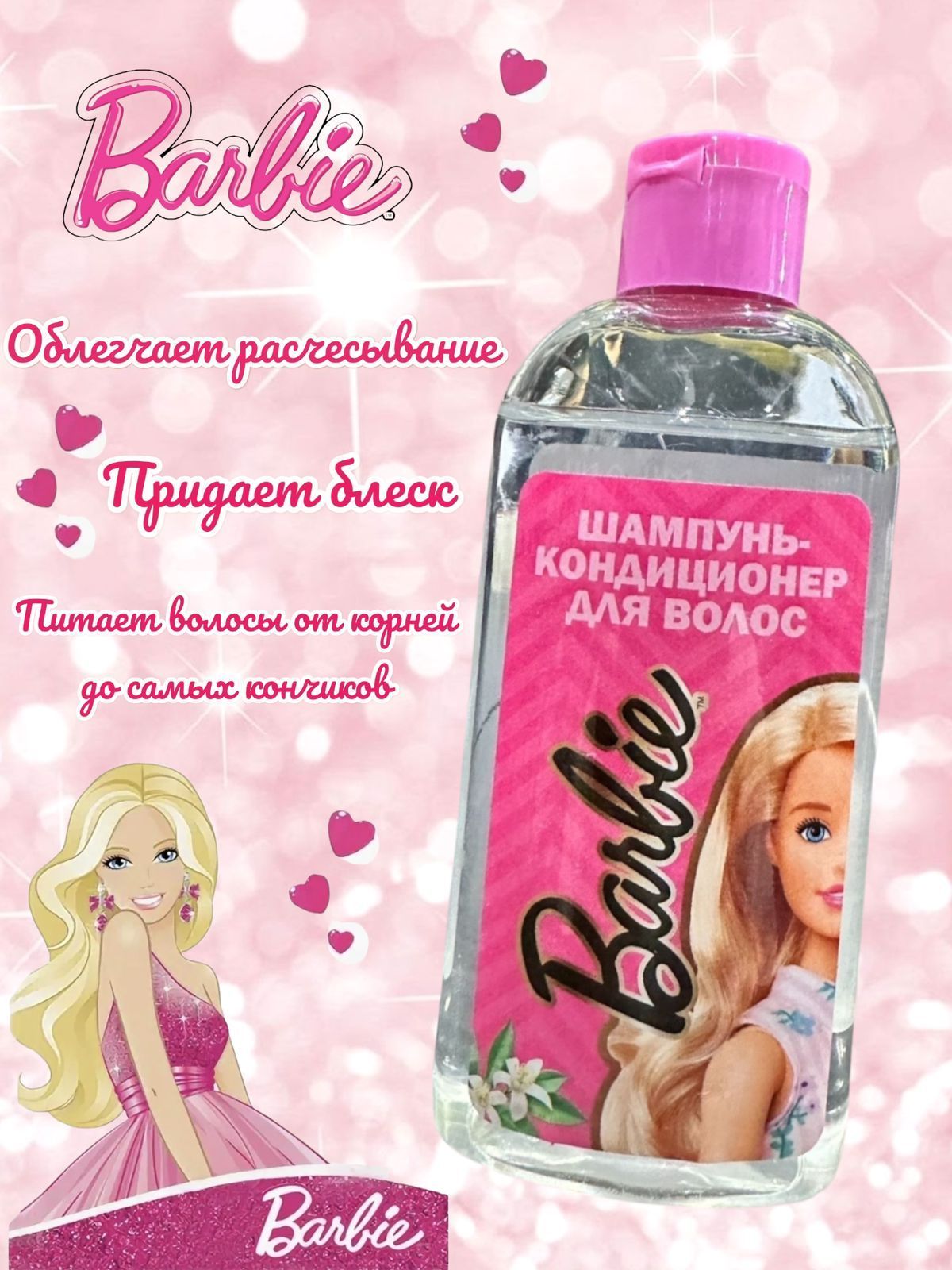 Barbie Шампунь для волос, 200 мл - купить с доставкой по выгодным ценам в  интернет-магазине OZON (1012774493)