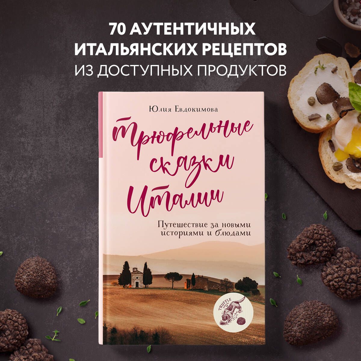 Трюфельные сказки Италии. Путешествие за новыми историями и блюдами | Евдокимова Юлия Владиславовна