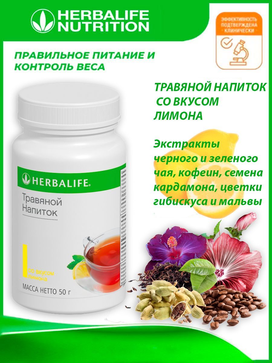 Весы herbalife. Травяной напиток Гербалайф. Весы Гербалайф. Травяной напиток Гербалайф для чего.