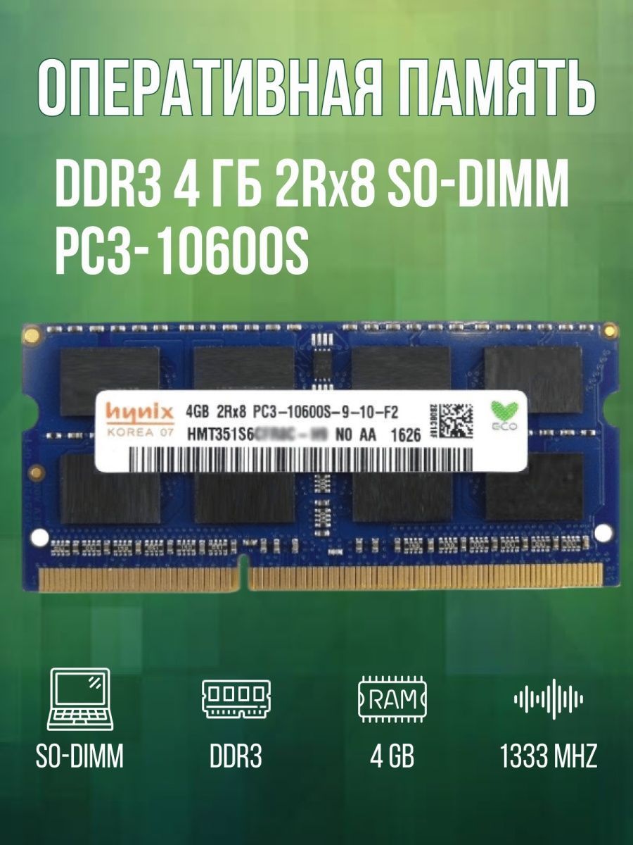 Модуль оперативной памяти Hynix для Ноутбука DDR3 4 ГБ 1333 MHz SO-DIMM  PC3-10600S 1x4 ГБ (для ноутбука) - купить по выгодной цене в  интернет-магазине OZON (358802704)