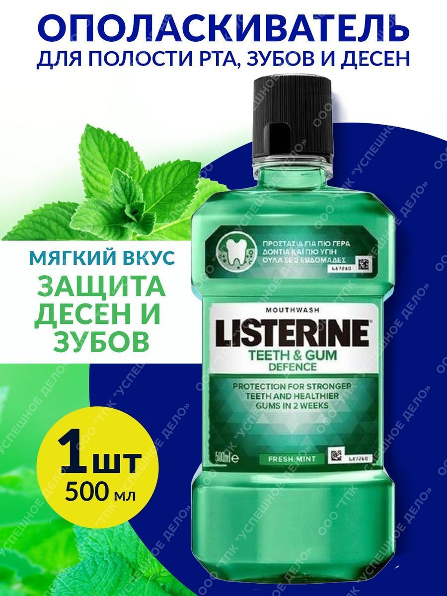 Листерин Ополаскиватель Защита Десен – купить гигиена полости рта на ...