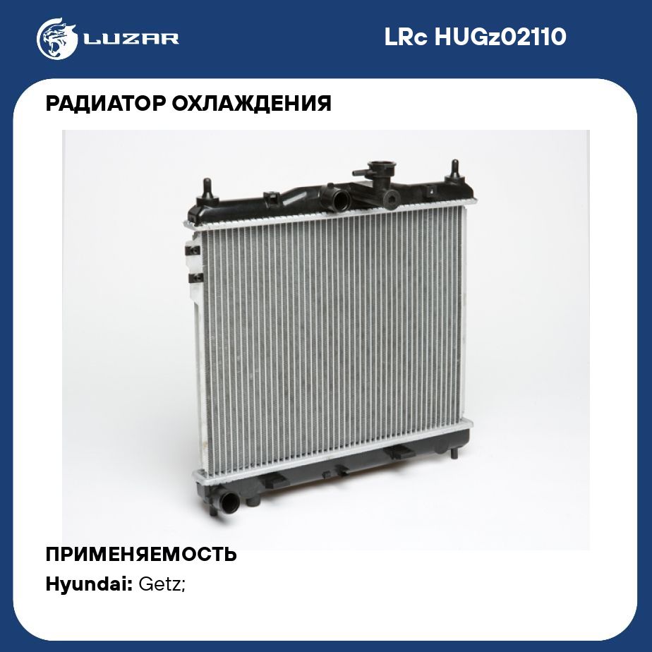 РадиаторохлаждениядляавтомобилейGetz(02)MTLUZARLRcHUGz02110