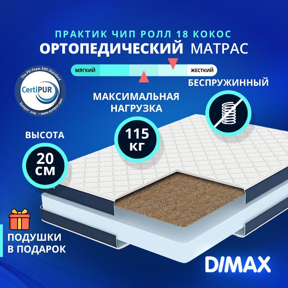 Практик чип ролл. Матрас Димакс Практик чип ролл 14 Кокос. Матрас Luntek-18 Cocos 105х155. Матрас Luntek-18 Cocos 170х210. Матрас Luntek-18 Cocos 135х190.