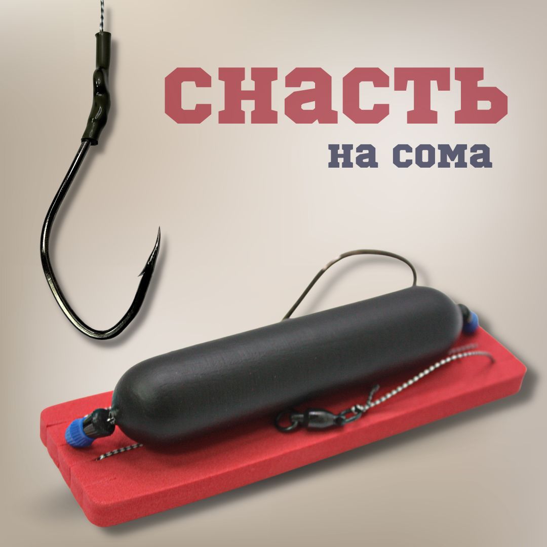 Снасть На Сома Купить Готовую