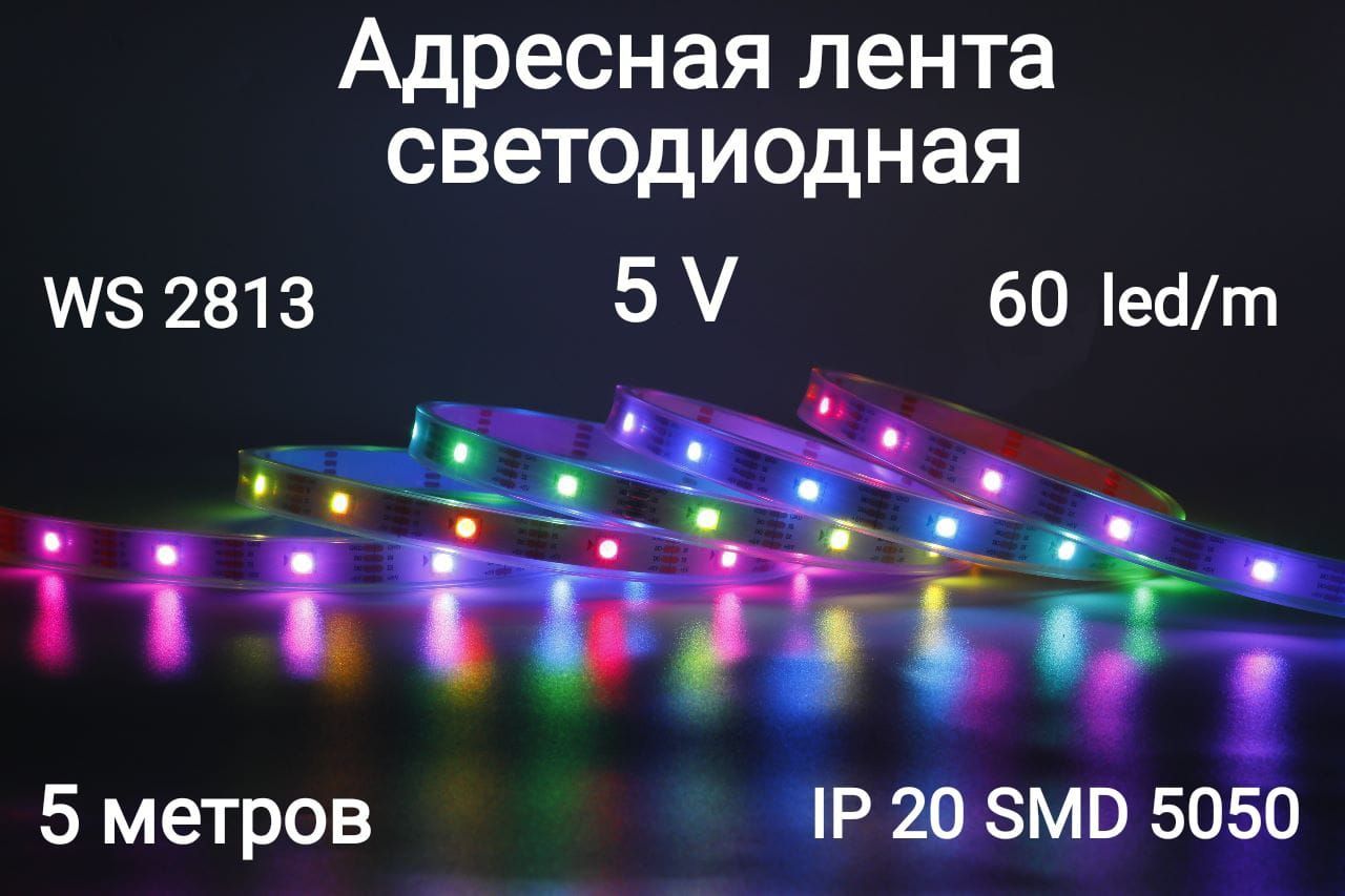 Лента5VWS2813адреснаясветодиоднаяRGB300LED(IP30)