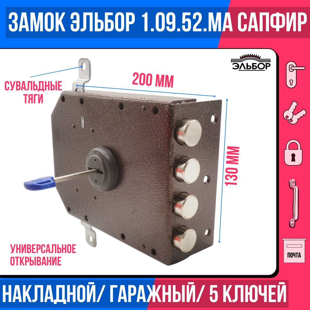 Замокнакладной(сувальдный)ЭЛЬБОР1.09.52MAСапфир,4ригеля,СДОПОЛНИТЕЛЬНЫМИТЯГАМИиБРОНЕПЛАСТИНОЙ/дляметаллических,деревянных,гаражныхдверей,ворот,калиток