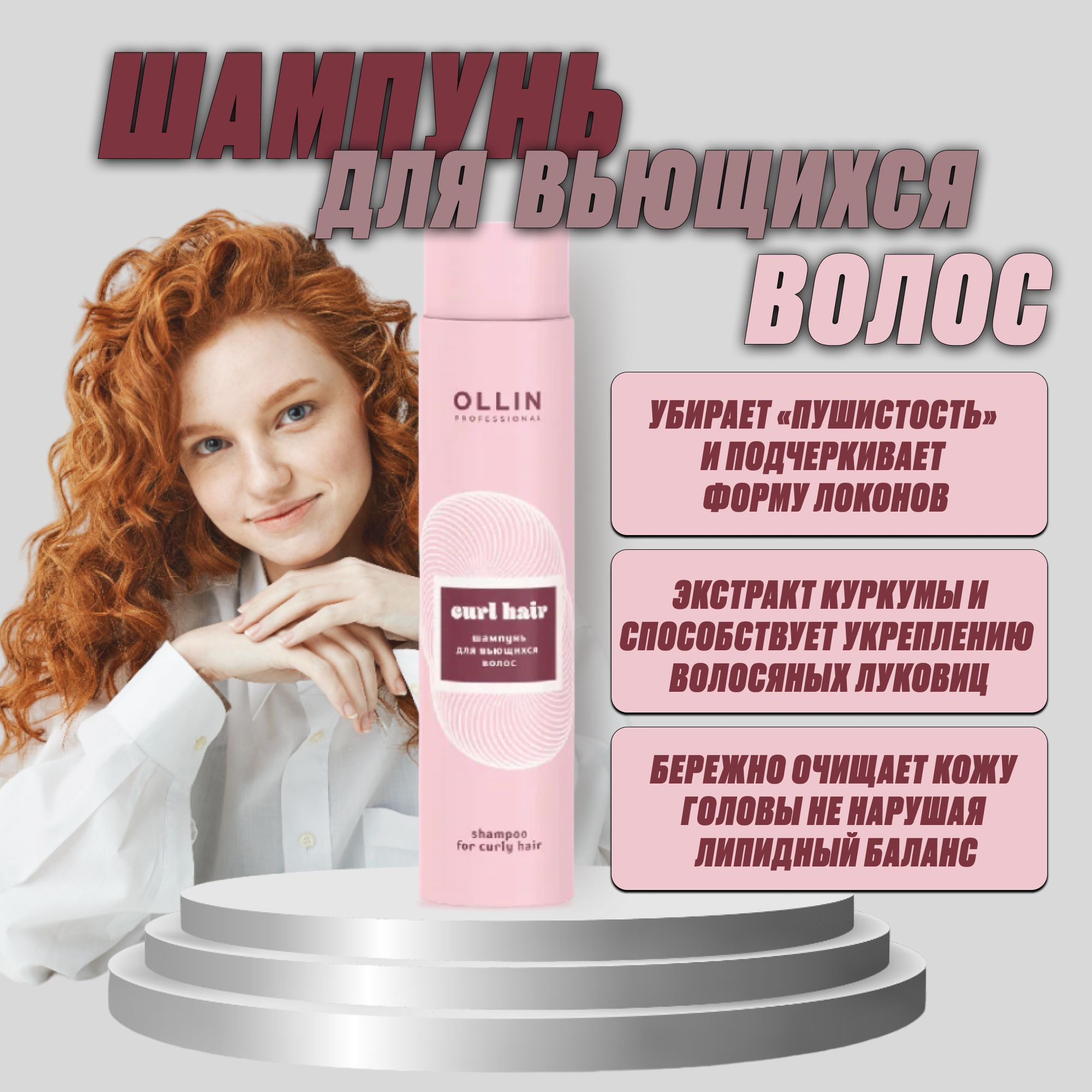 Оллин баланс. Ollin для кудрявых волос. Ollin Curl hair. Ollin professional для кудрявых волос. Оллин шампунь для вьющиеся.