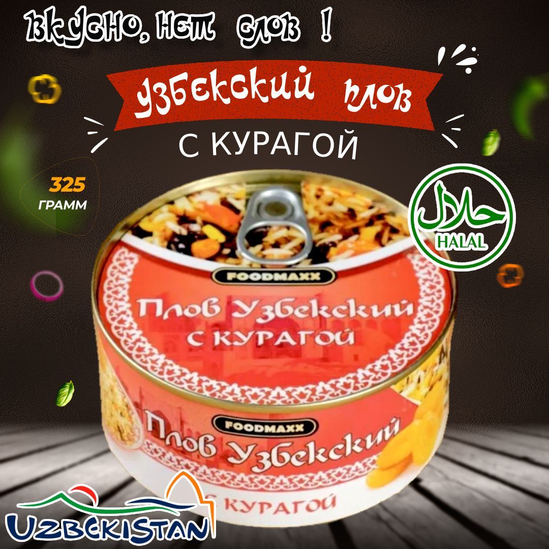 FOODMAXX / Плов узбекский с курагой консервированный, Узбекистан, 325г. -  купить с доставкой по выгодным ценам в интернет-магазине OZON (916195678)