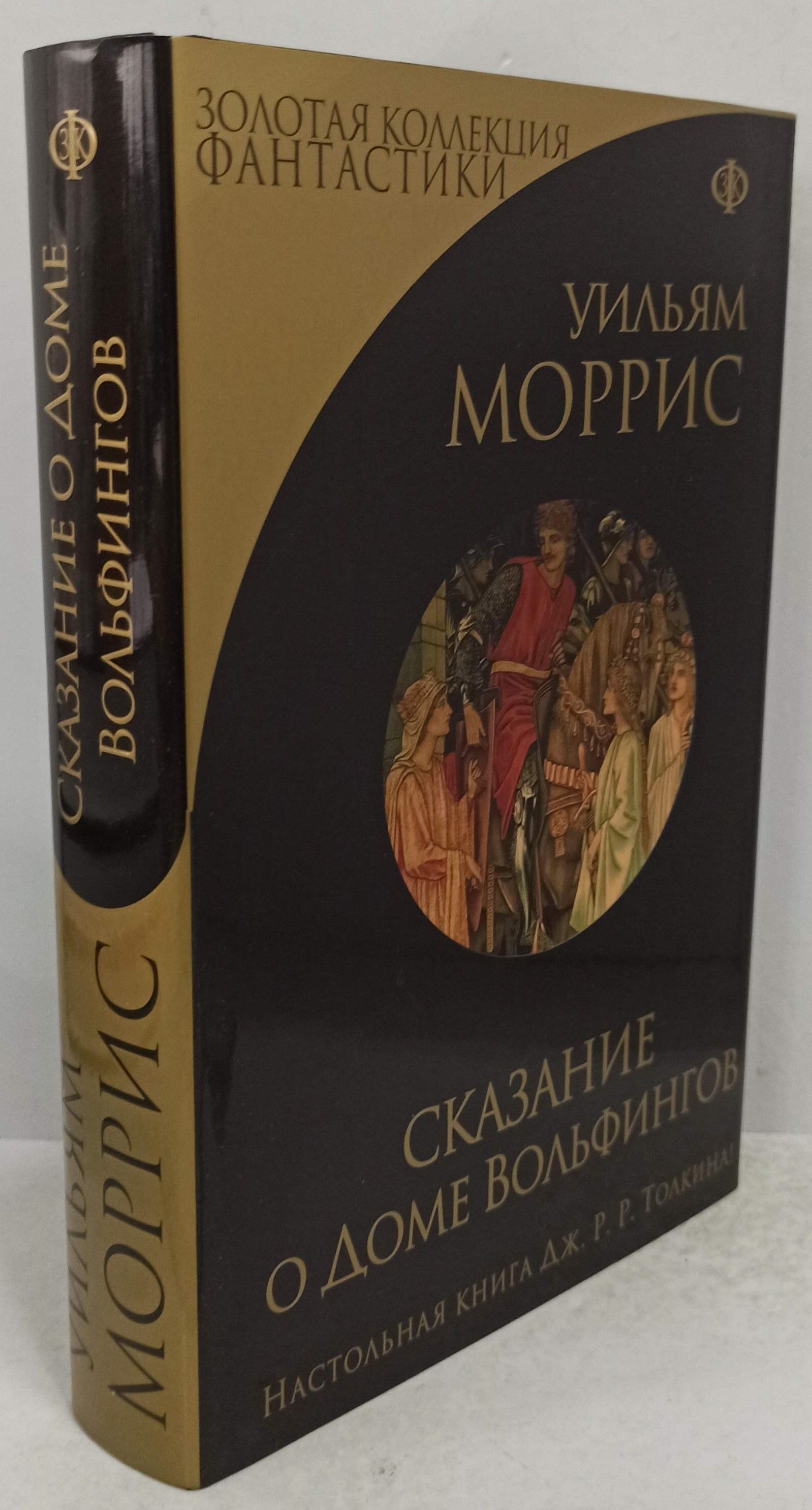 Вольфинг штейн. Уильям моррис сказание о доме вольфингов. сказание о доме вольфингов арт. сказание о доме вольфингов иллюстрации. фото сказание о доме вольфингов книга.