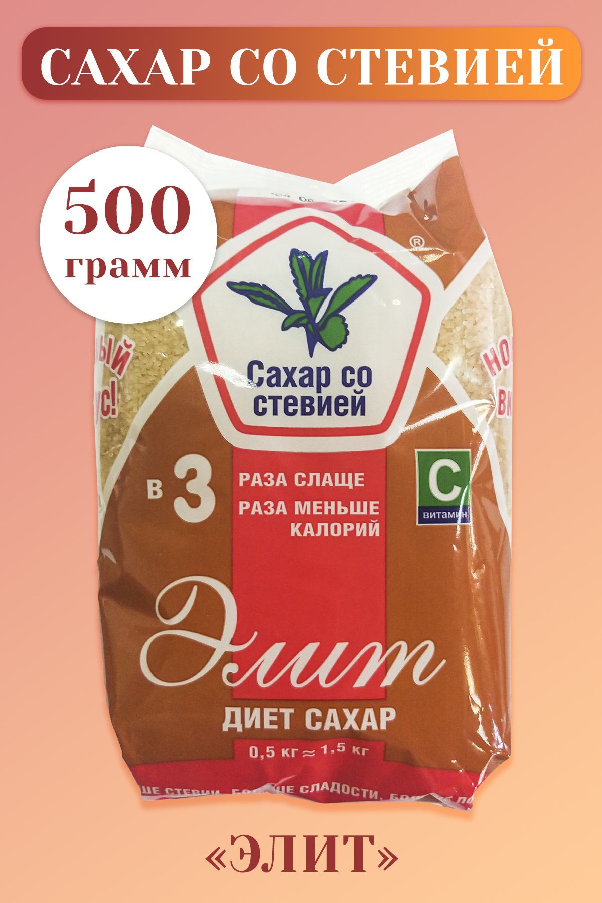 Элит 500. Обогащенный сахар.