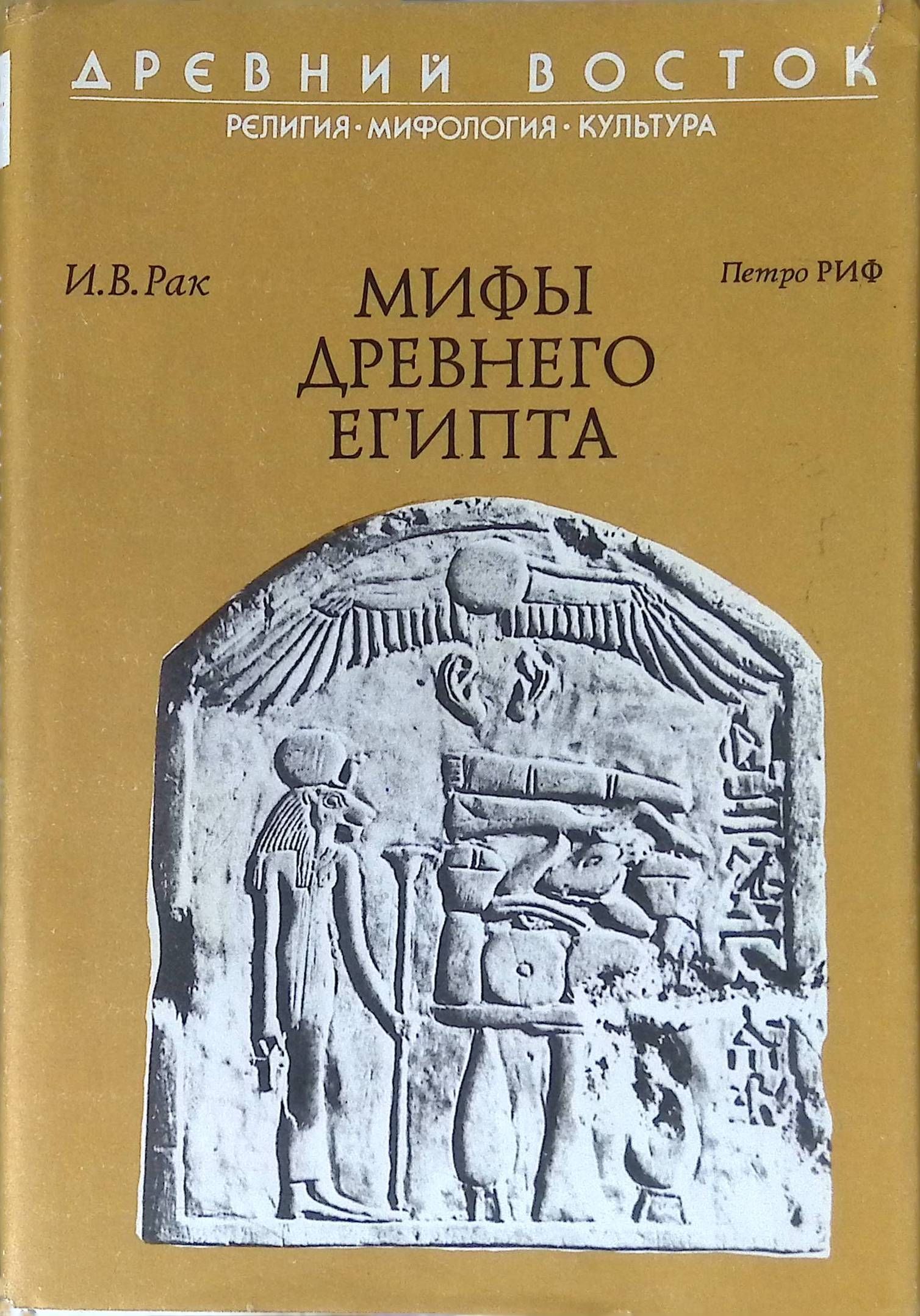 Египетская мифология книга. Матье древнеегипетские мифы. Мифы древнего Египта книга. Египетская мифология книги. Матье м э древнеегипетские мифы 1956.