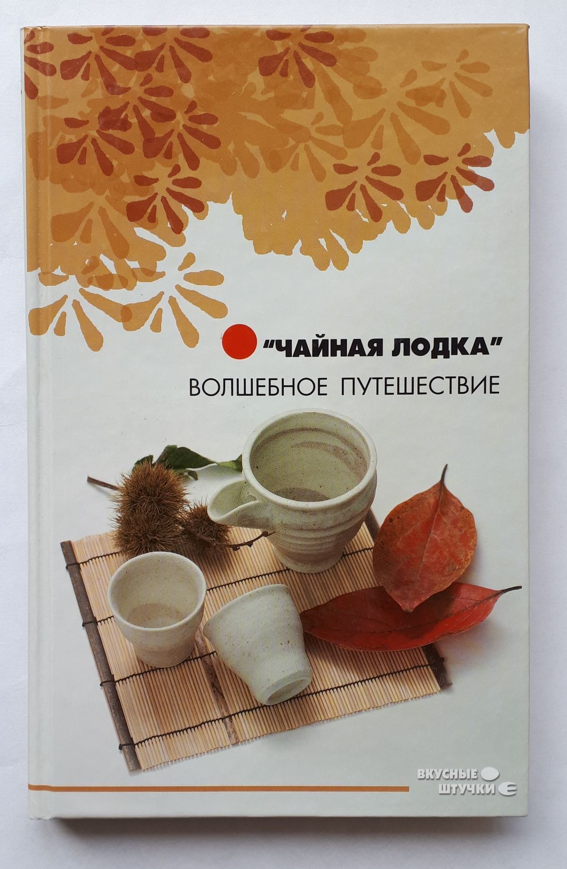 Книга волшебное путешествие. Чайная лодочка. Книга с лодкой на обложке.