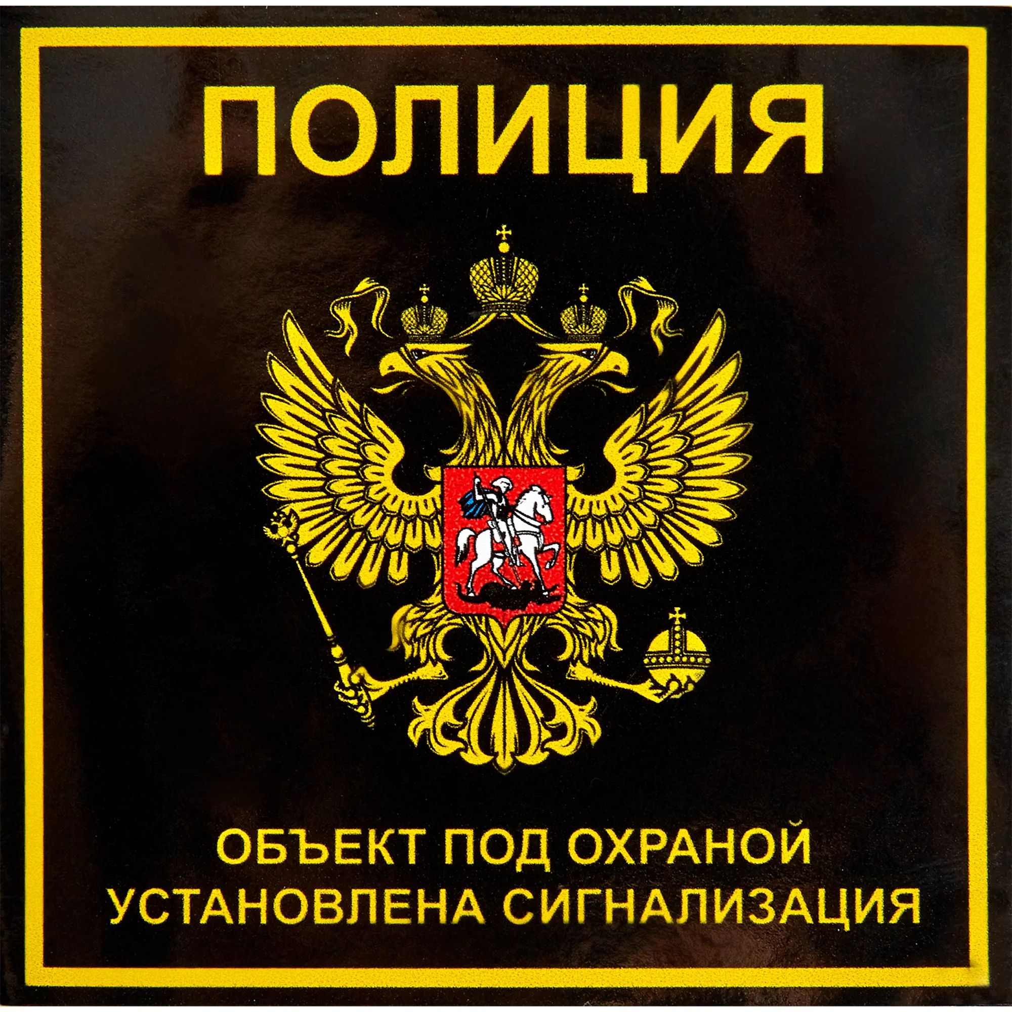 Поставь на охрану. Полиция надпись. Наклейка полиция. Наклейки полиции России. Наклейка на авто милиция.