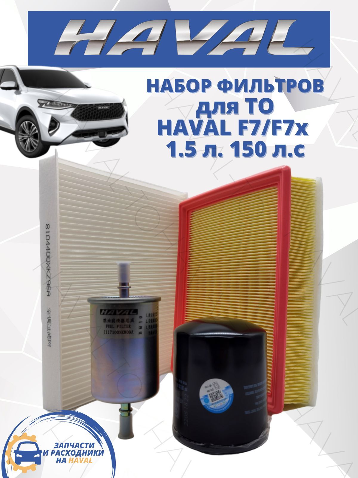 Комплект фильтров для ТО набор Haval F7 F7 1.5 л. Хавал Ф7 Ф7Х Масляный воздушный салонный топливный