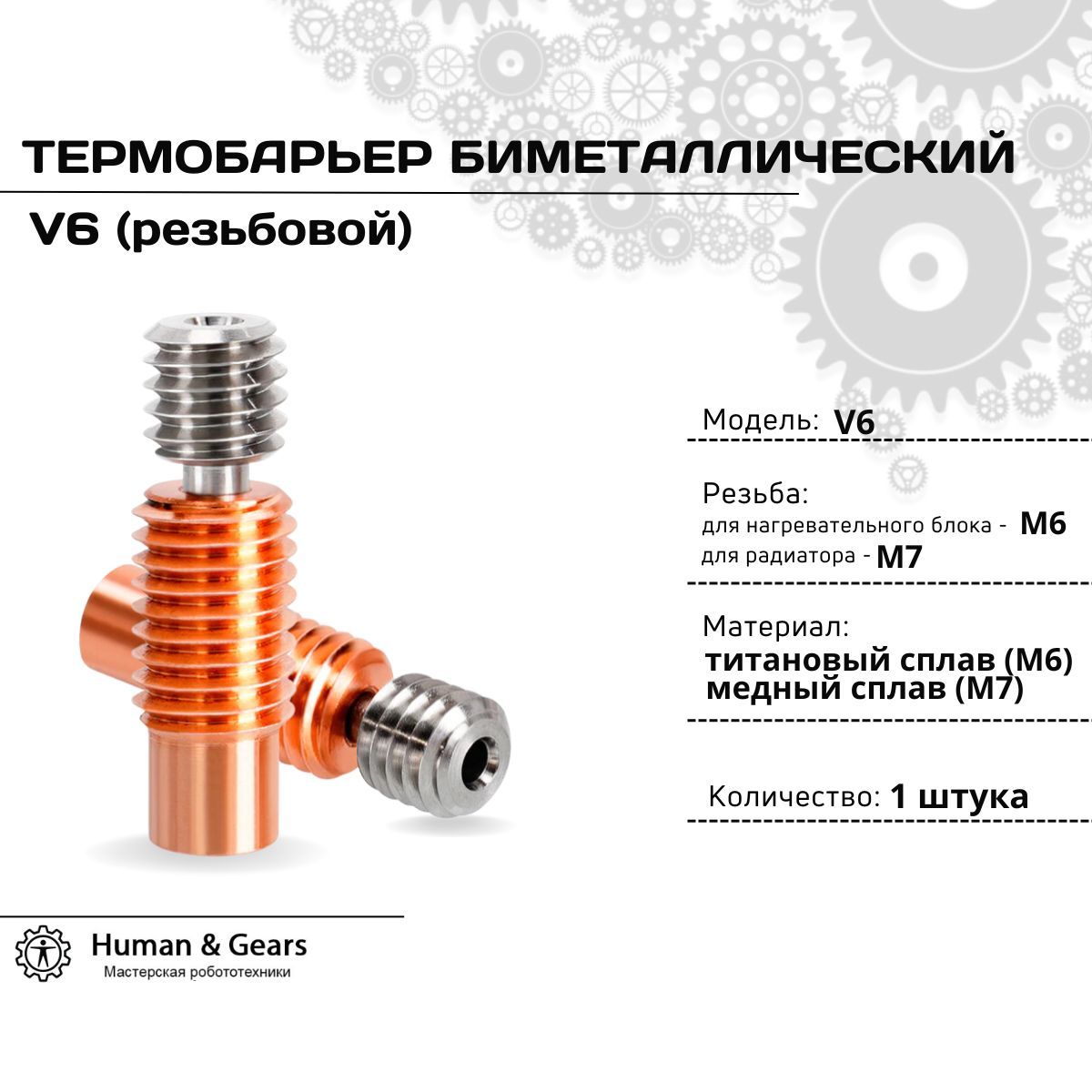 ТермобарьербиметаллическийрезьбовойE3DV6Bi-Metalдля3Dпринтера/ГорлоМедь-Титан