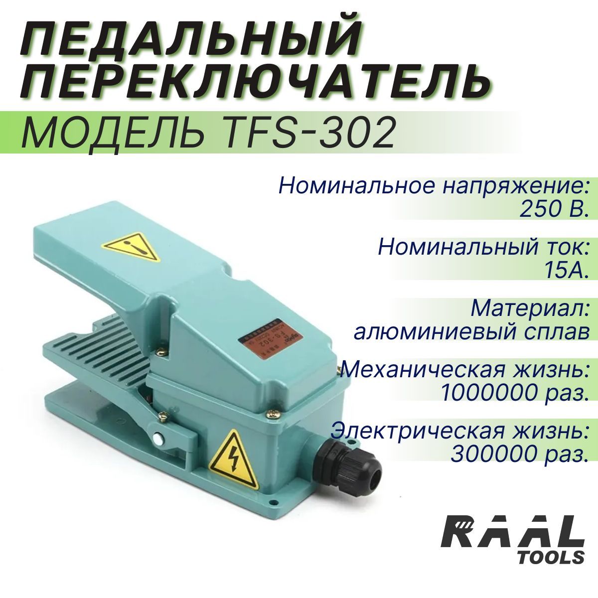 TFS-302Педальныйпереключатель15AAC250V50HZдляоборудования,ножнойпереключательRAALдляЧПУстанка