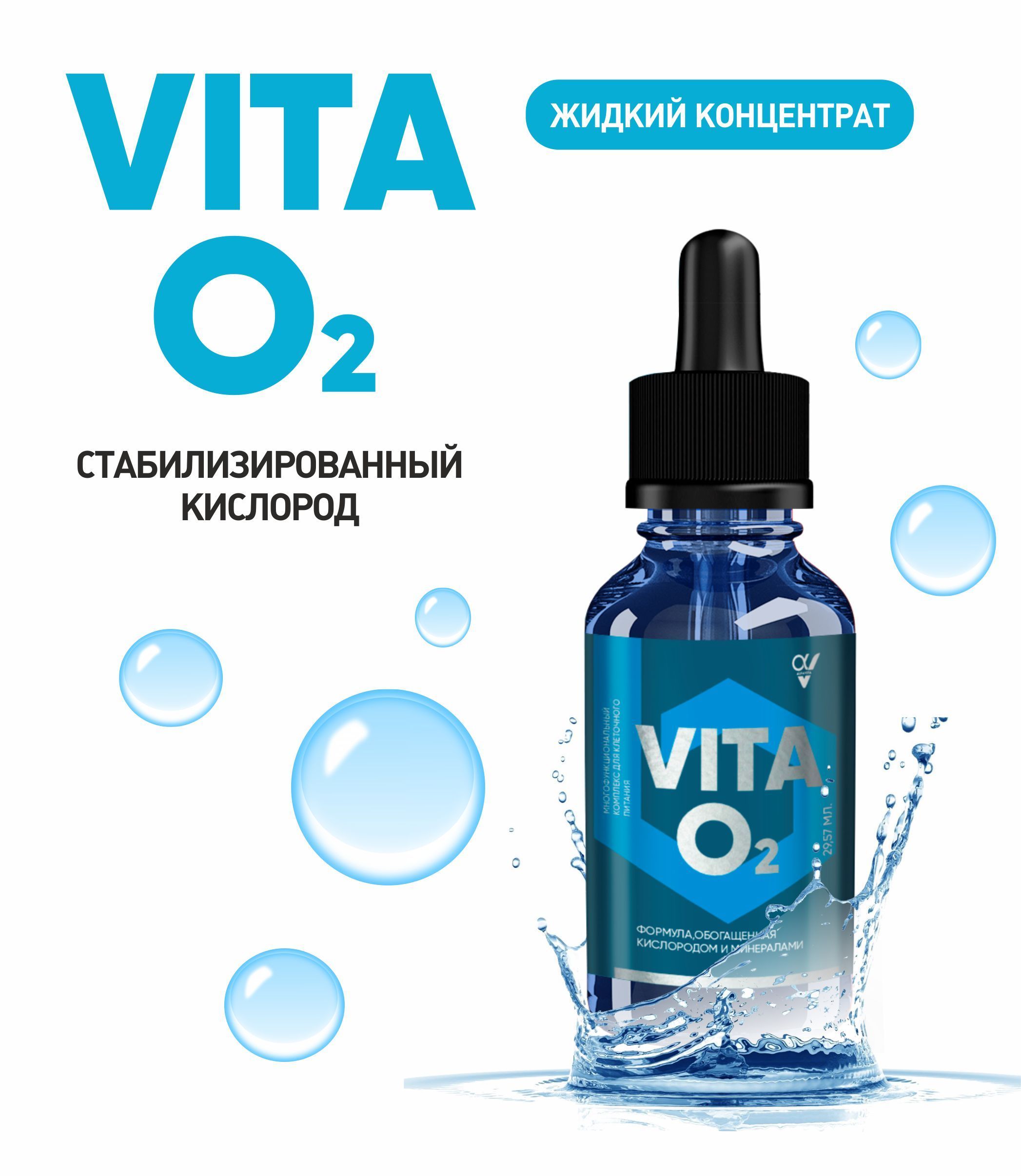 Кислородное питание / Стабилизированный кислород на основе фульво-кислоты  Vita O2/ - купить с доставкой по выгодным ценам в интернет-магазине OZON  (282190149)