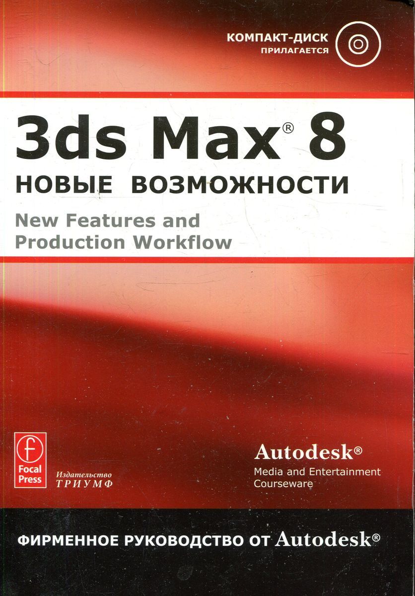 3d max 8 книга. Книга 3d max. Книга 3d max. Книги по 3d max библия. Книги по 3d max библия.