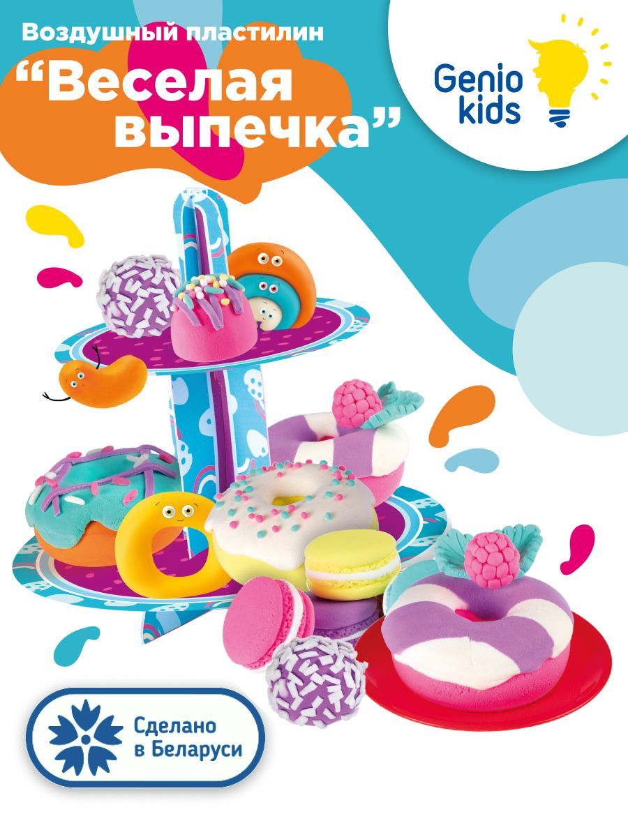 Genio Kids / Легкий воздушный пластилин Весёлая выпечка для малышей /  Детский набор для творчества, Мягкий пластилин и формочки для лепки -  купить с доставкой по выгодным ценам в интернет-магазине OZON (858912750)