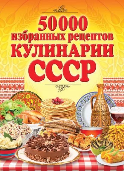 50 000 избранных рецептов кулинарии СССР | Электронная книга