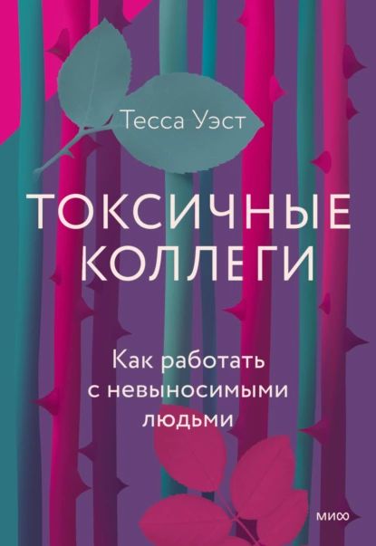 Токсичные коллеги. Как работать с невыносимыми людьми | Уэст Тесса | Электронная книга